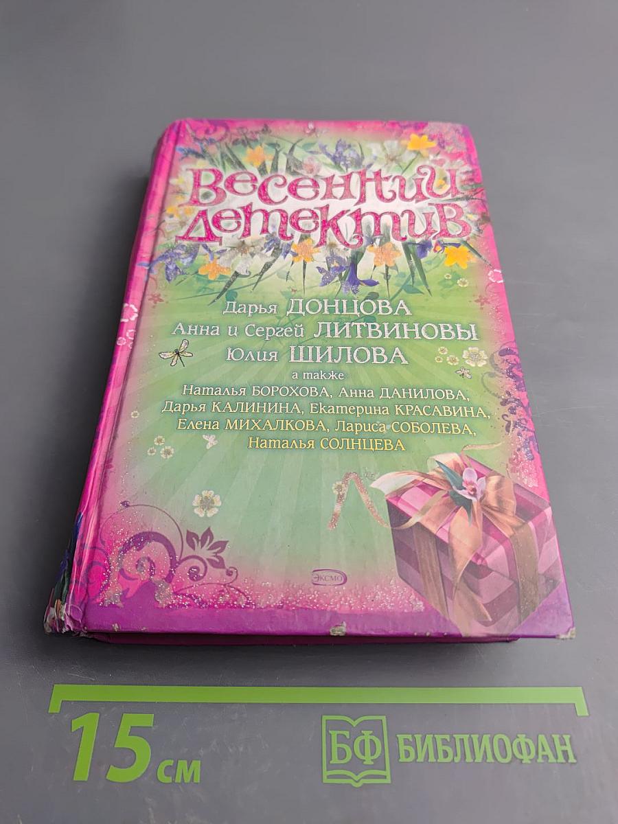 Весенний детектив: Сборник рассказов