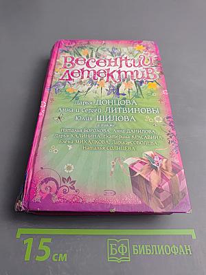Весенний детектив: Сборник рассказов