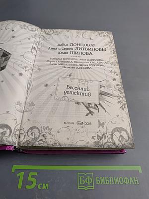 Весенний детектив: Сборник рассказов