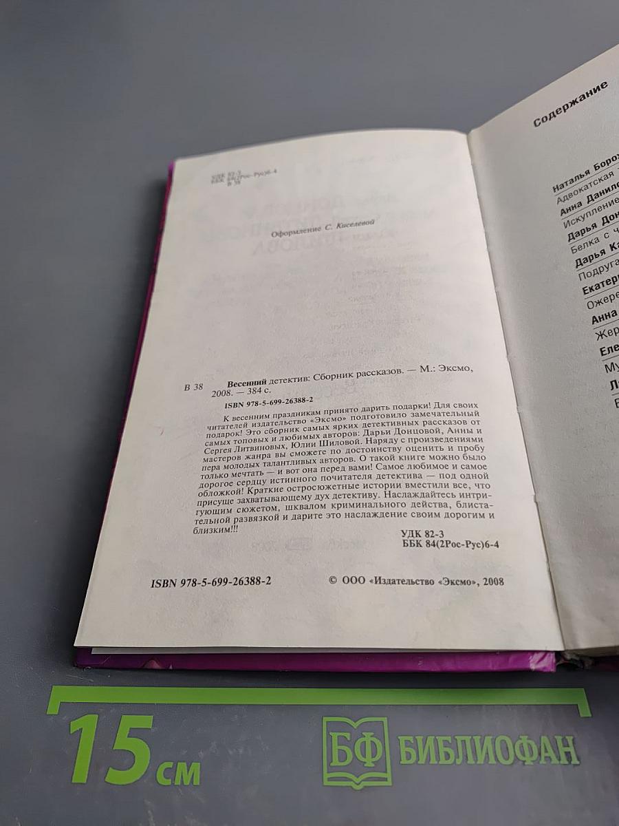 Весенний детектив: Сборник рассказов