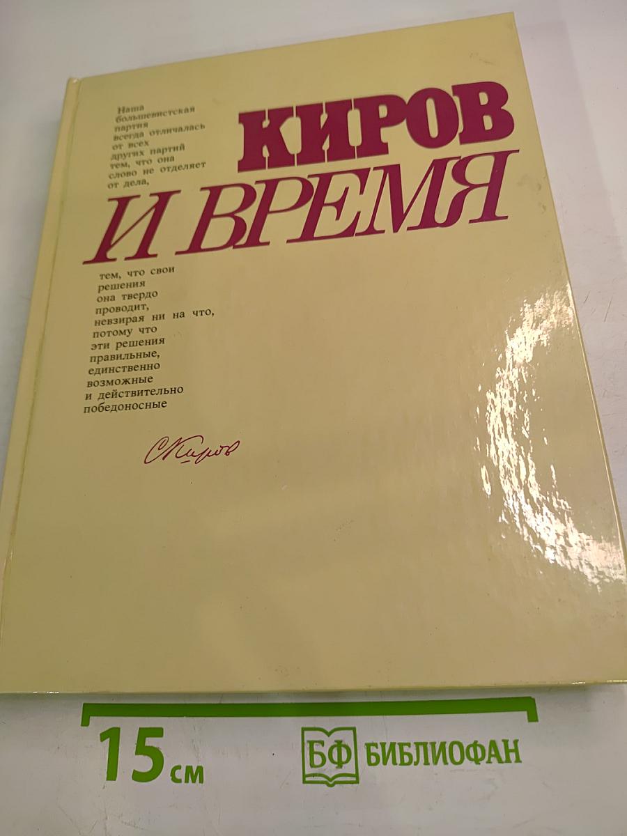 Киров и время