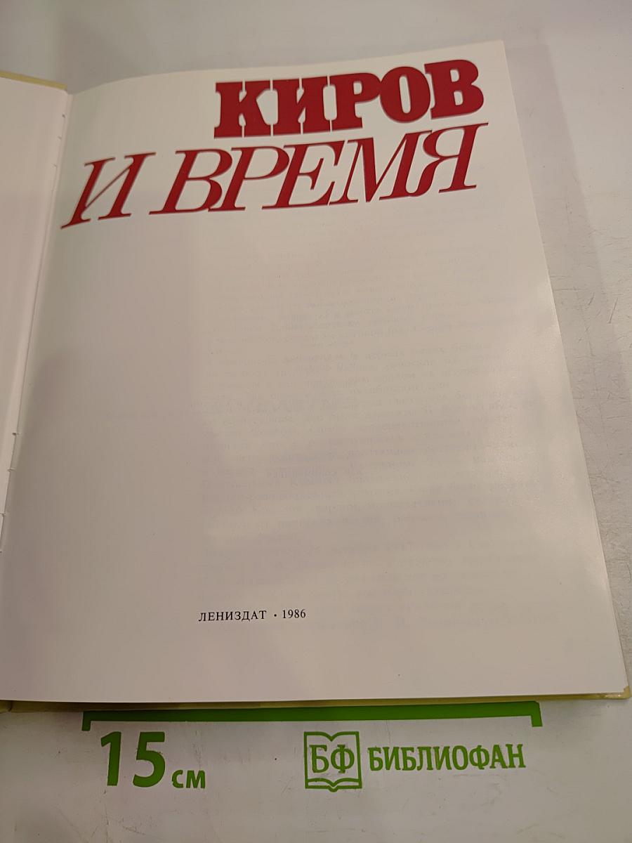 Киров и время