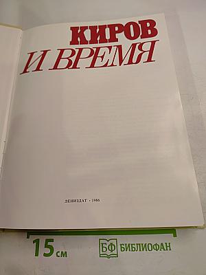 Киров и время