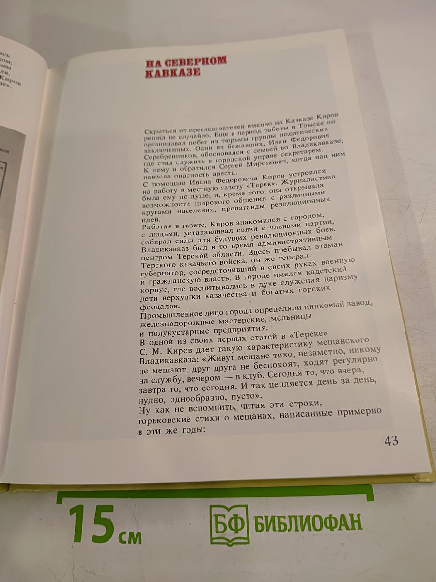 Киров и время