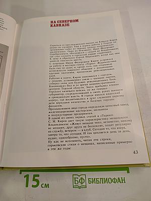 Киров и время