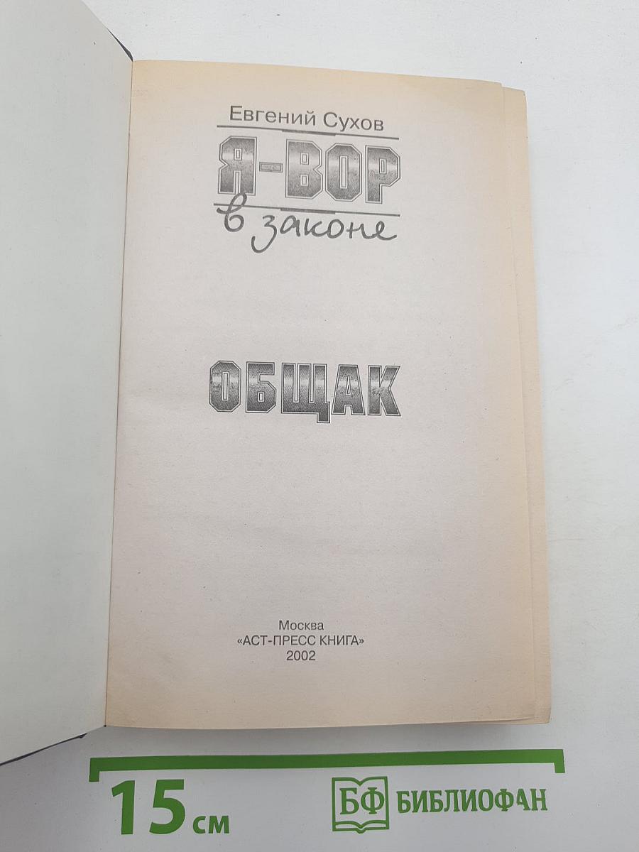 Я-ВОР в законе. Общак