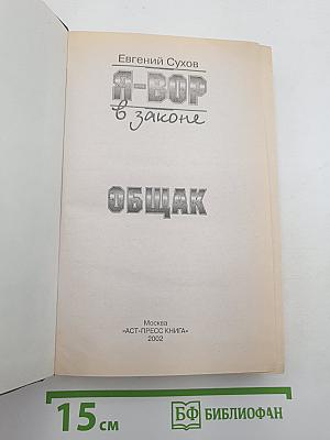 Я-ВОР в законе. Общак