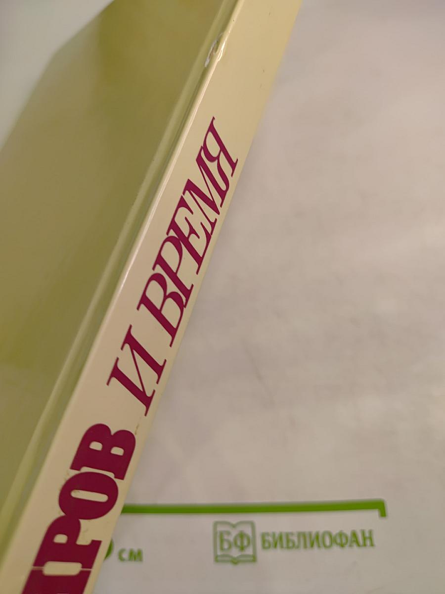 Киров и время