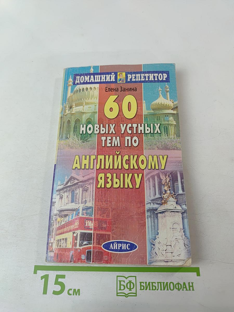 60 новых устных тем по английскому языку