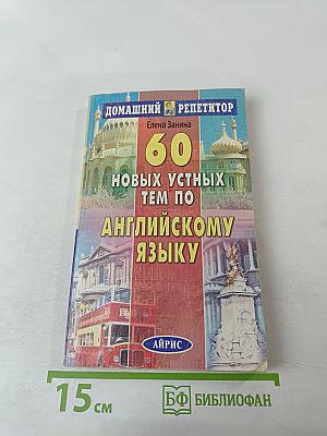 60 новых устных тем по английскому языку