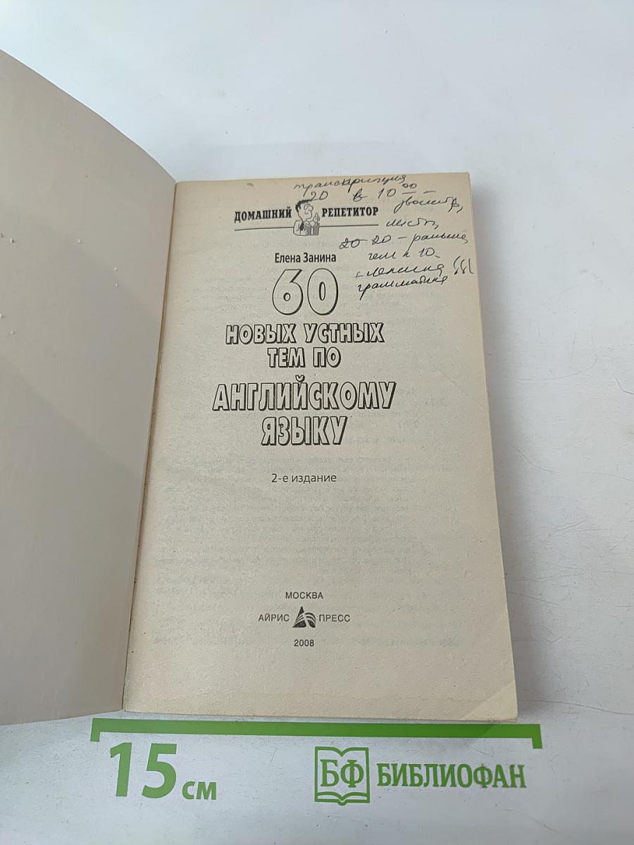 60 новых устных тем по английскому языку
