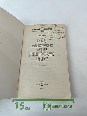 60 новых устных тем по английскому языку