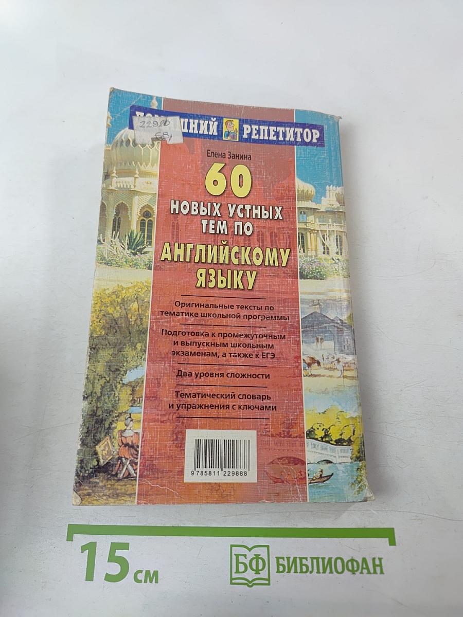 60 новых устных тем по английскому языку