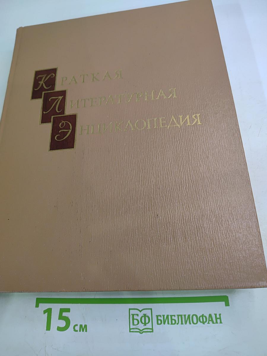 Краткая литературная энциклопедия. Том 7. Советская Украина - Флаки