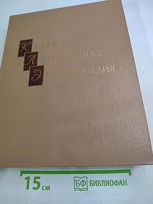 Краткая литературная энциклопедия. Том 7. Советская Украина - Флаки