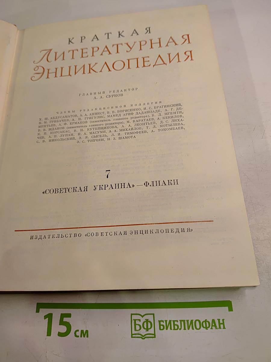 Краткая литературная энциклопедия. Том 7. Советская Украина - Флаки