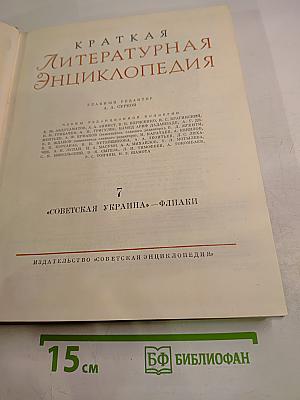Краткая литературная энциклопедия. Том 7. Советская Украина - Флаки