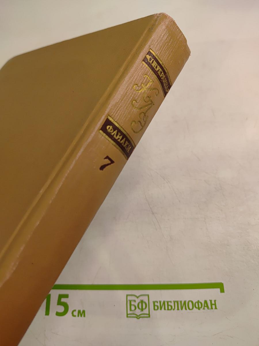 Краткая литературная энциклопедия. Том 7. Советская Украина - Флаки