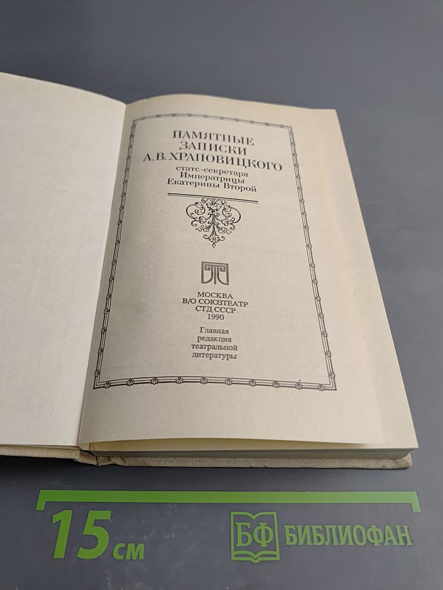 Памятные записки А.В. Храповицкого статс-секретаря Императрицы Екатерины Второй