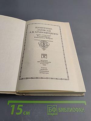 Памятные записки А.В. Храповицкого статс-секретаря Императрицы Екатерины Второй