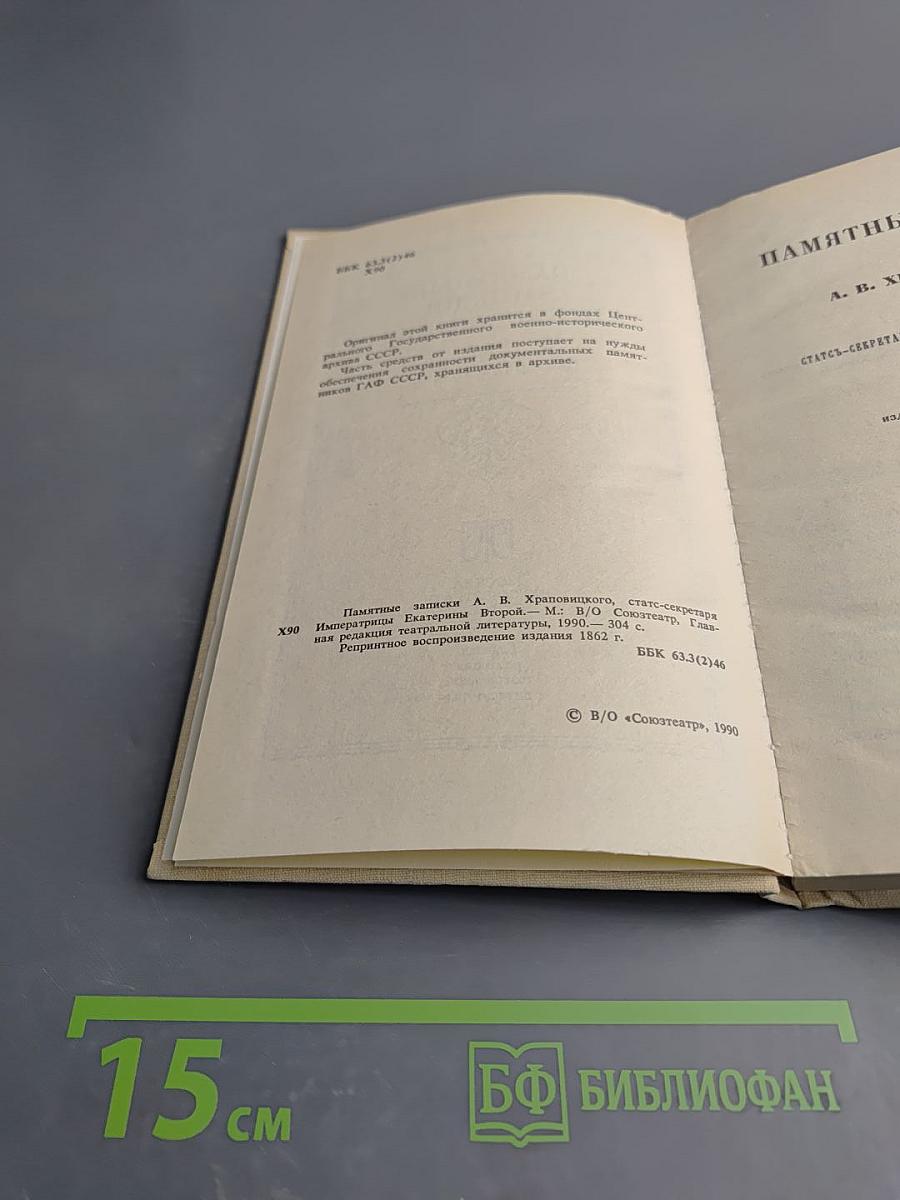 Памятные записки А.В. Храповицкого статс-секретаря Императрицы Екатерины Второй