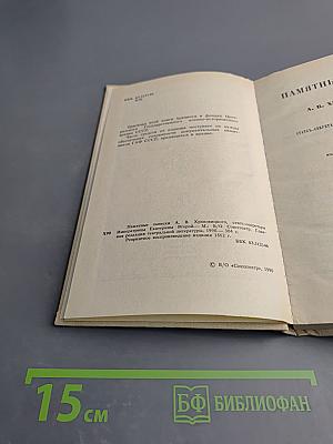 Памятные записки А.В. Храповицкого статс-секретаря Императрицы Екатерины Второй