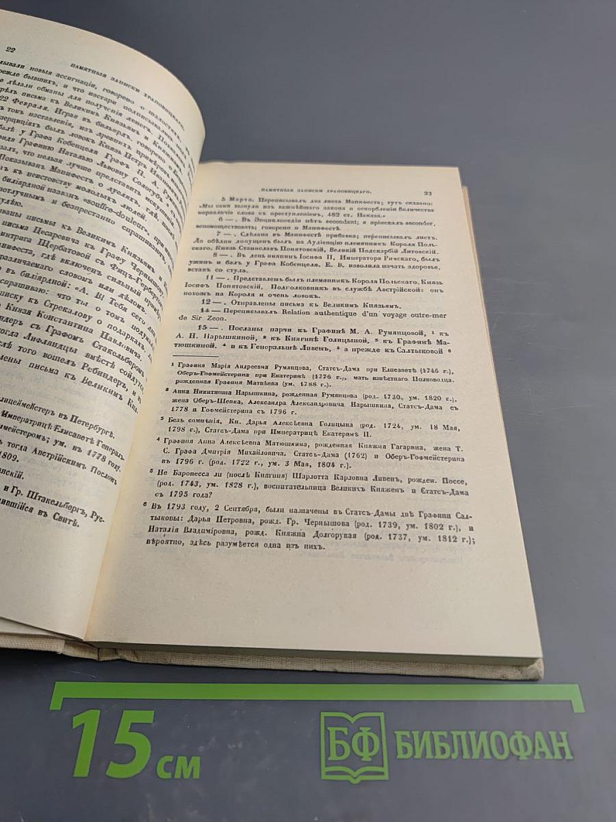 Памятные записки А.В. Храповицкого статс-секретаря Императрицы Екатерины Второй