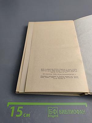 Памятные записки А.В. Храповицкого статс-секретаря Императрицы Екатерины Второй