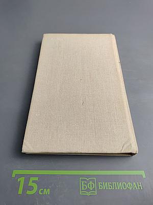 Памятные записки А.В. Храповицкого статс-секретаря Императрицы Екатерины Второй