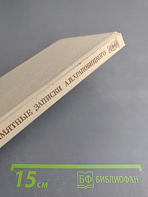 Памятные записки А.В. Храповицкого статс-секретаря Императрицы Екатерины Второй