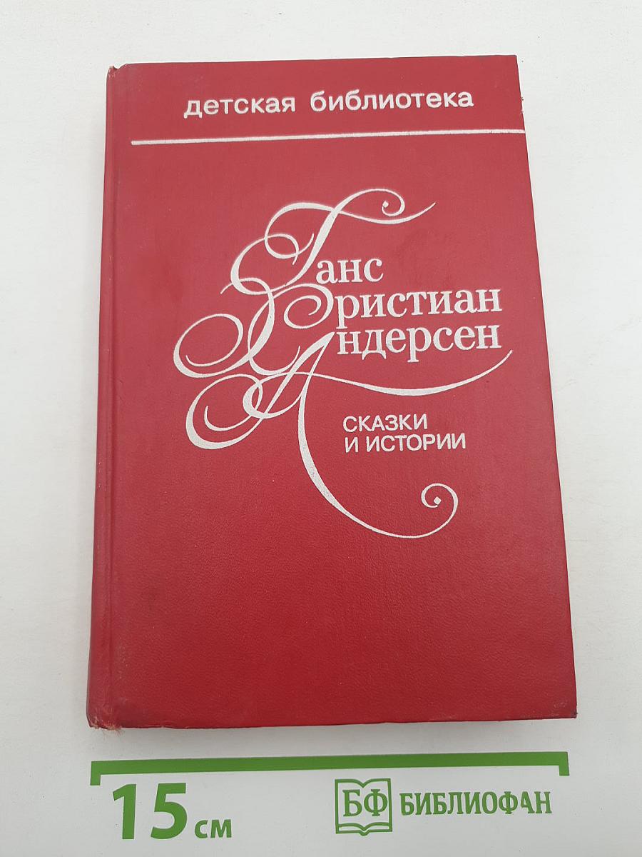 Сказки и истории