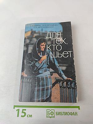 Для тех, кто шьет