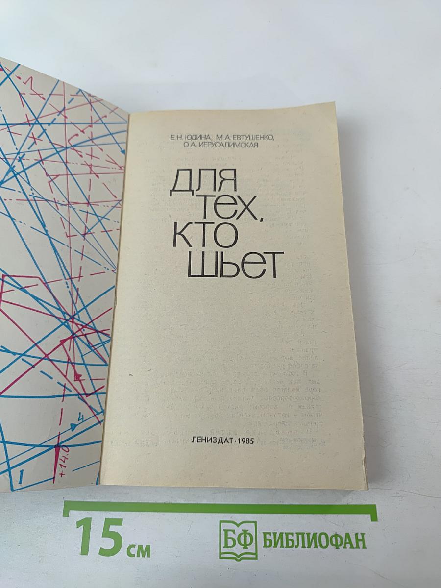 Для тех, кто шьет