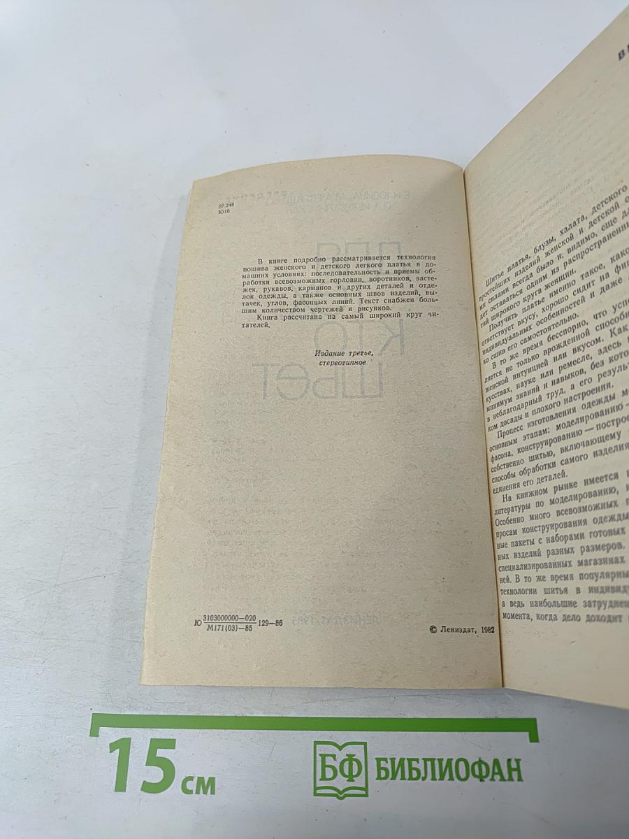 Для тех, кто шьет