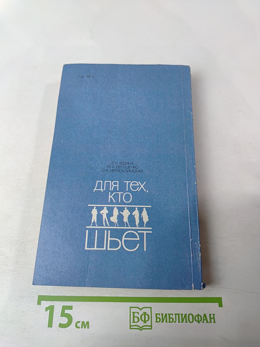 Для тех, кто шьет