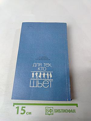 Для тех, кто шьет