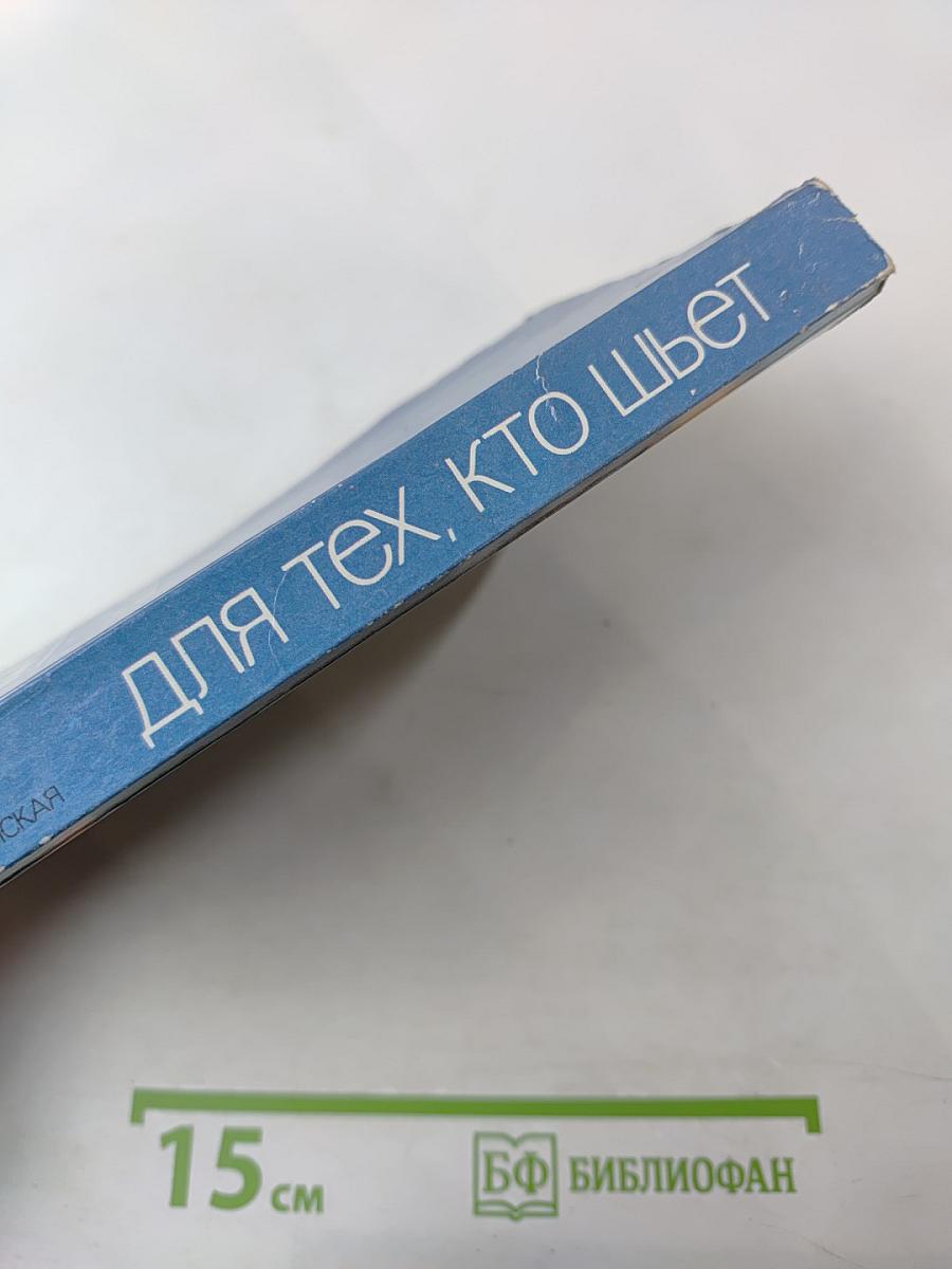 Для тех, кто шьет