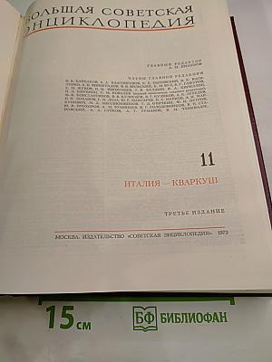 Большая Советская Энциклопедия, том 11