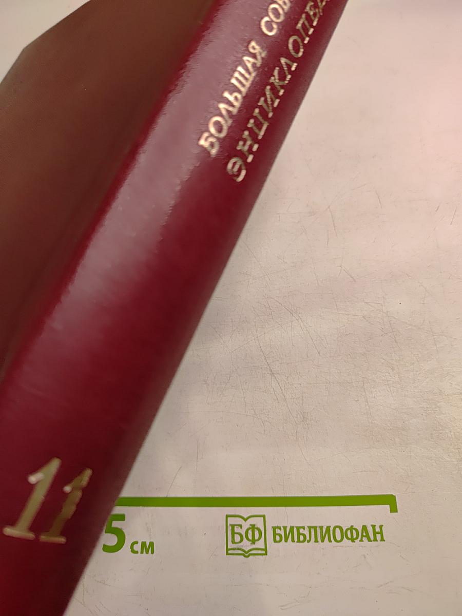 Большая Советская Энциклопедия, том 11