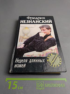 Неделя длинных ножей