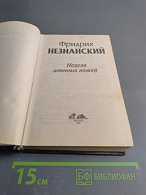 Неделя длинных ножей