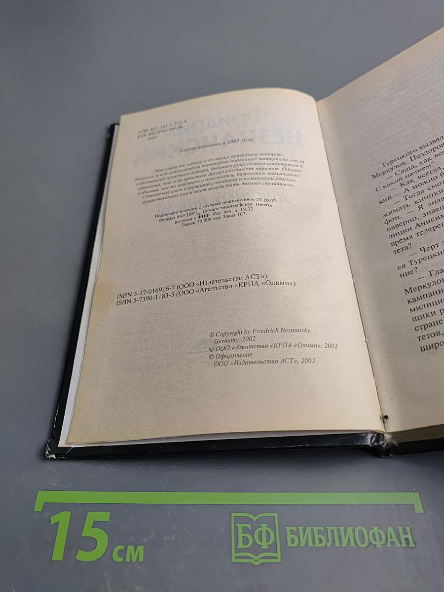 Неделя длинных ножей