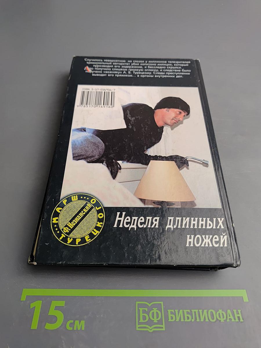 Неделя длинных ножей