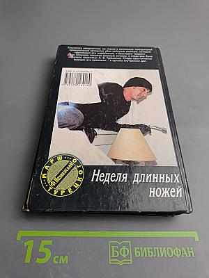 Неделя длинных ножей