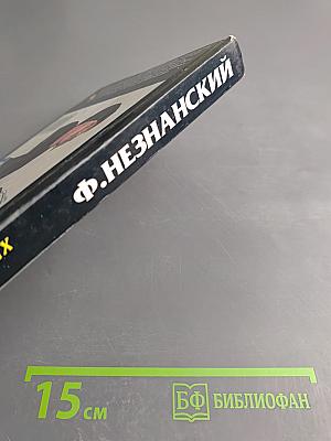 Неделя длинных ножей