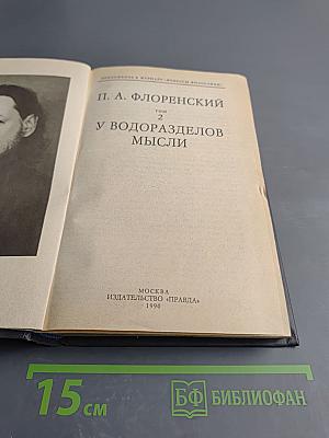 У водоразделов мысли. Том 2