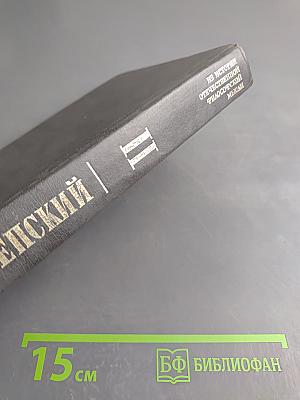 У водоразделов мысли. Том 2