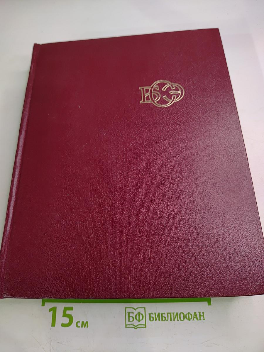 Большая Советская Энциклопедия, том 12. Кварнер — Конгур