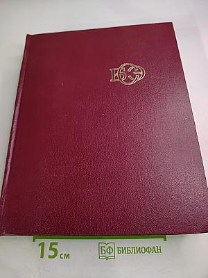 Большая Советская Энциклопедия, том 12. Кварнер — Конгур