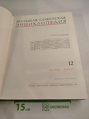 Большая Советская Энциклопедия, том 12. Кварнер — Конгур